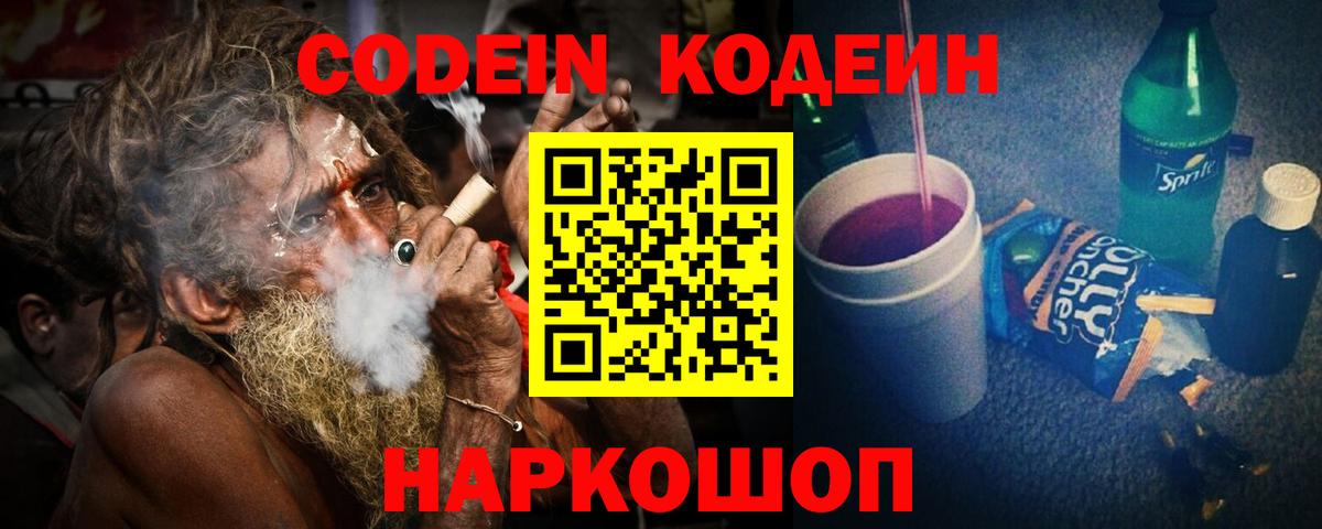 Codein напиток Lean (лин)  Вход с VPN  Миллерово 